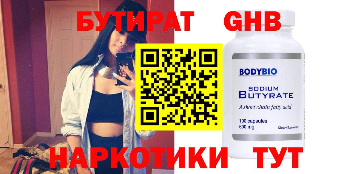 Троицк  БУТИРАТ оксибутират  Бутират  Вход с VPN 