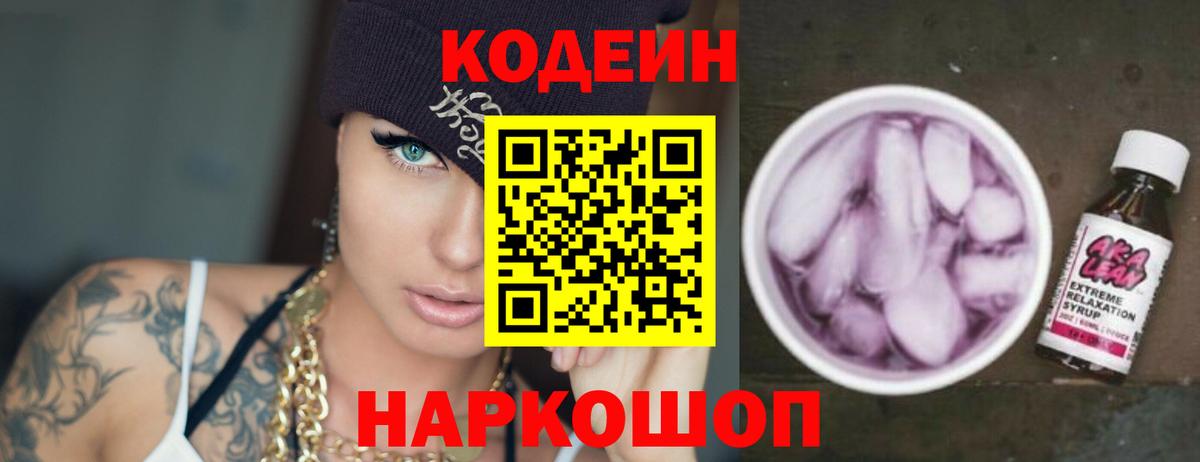 Codein Purple Drank  Вход с VPN  Троицк 